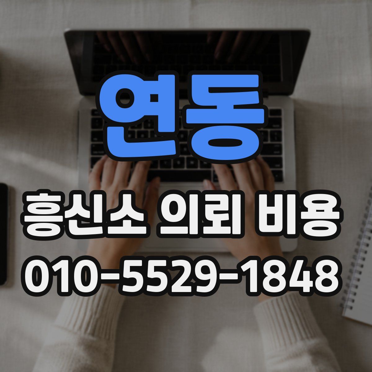 연동 흥신소 의뢰 비용