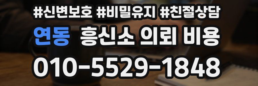 연동 흥신소 의뢰 비용