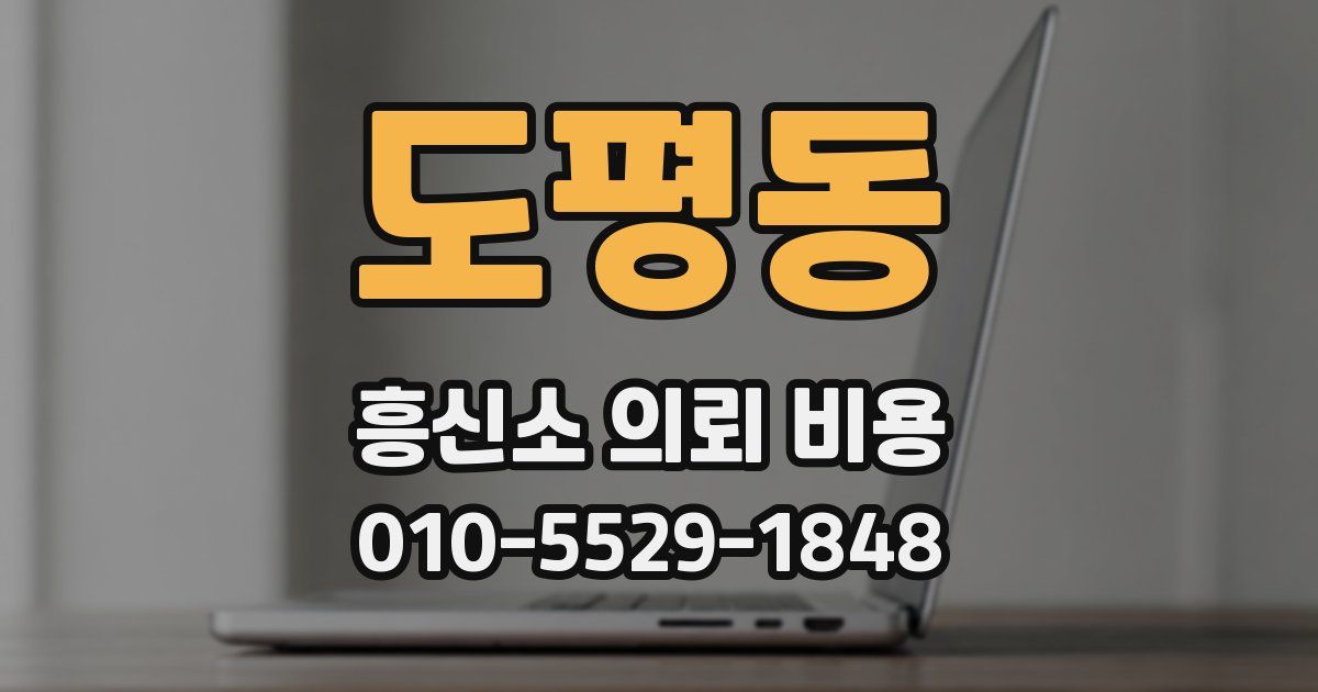 도평동 흥신소 의뢰 비용
