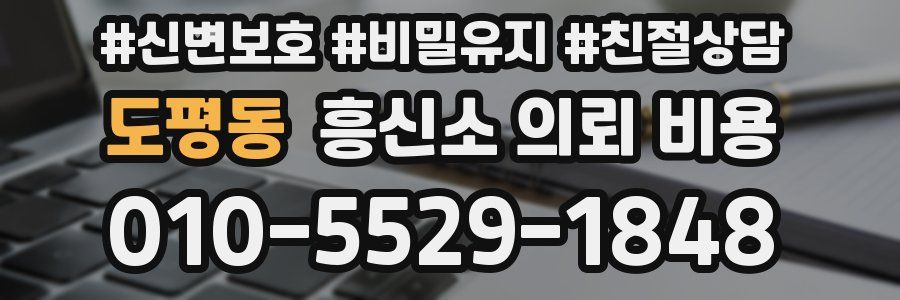 도평동 흥신소 의뢰 비용