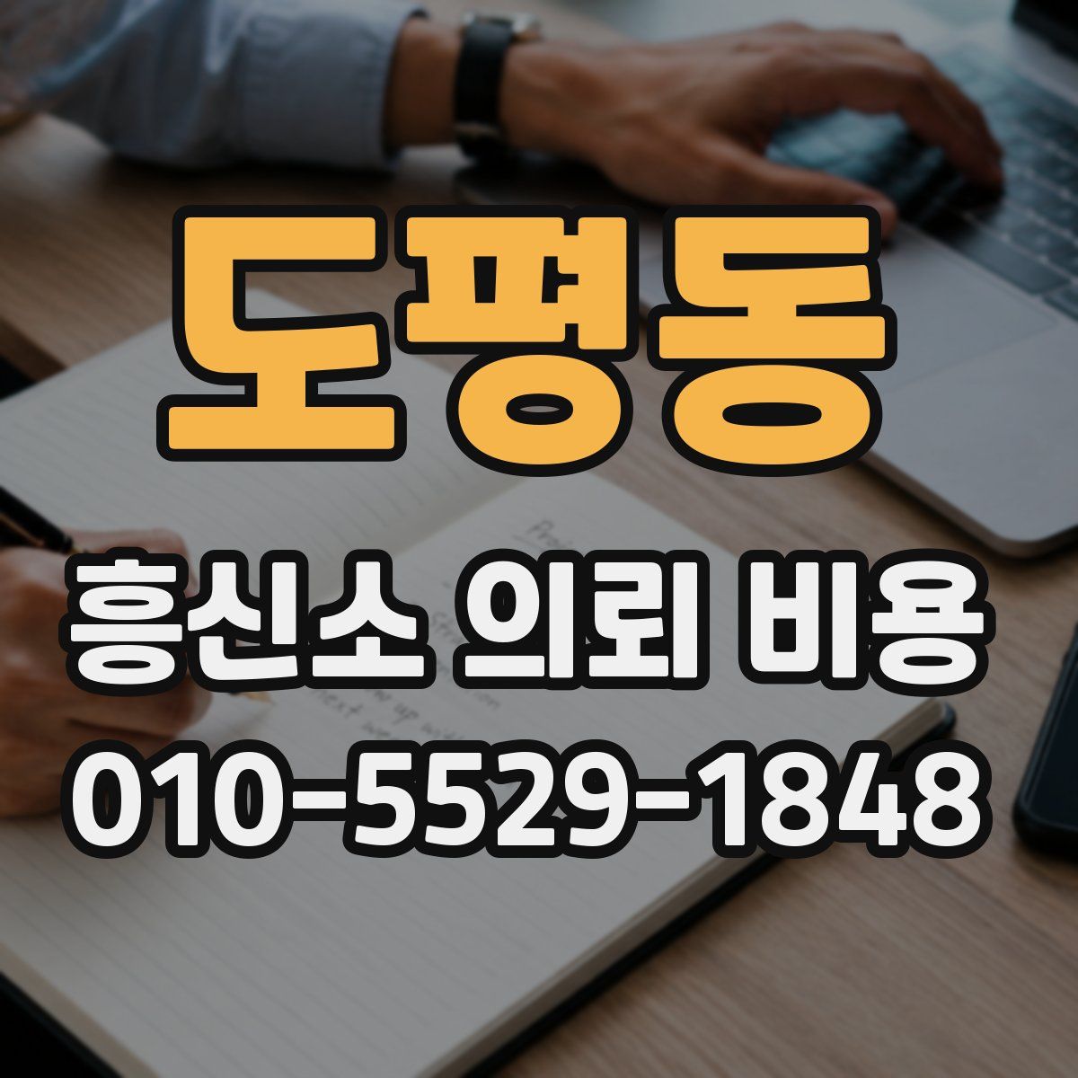 도평동 흥신소 의뢰 비용