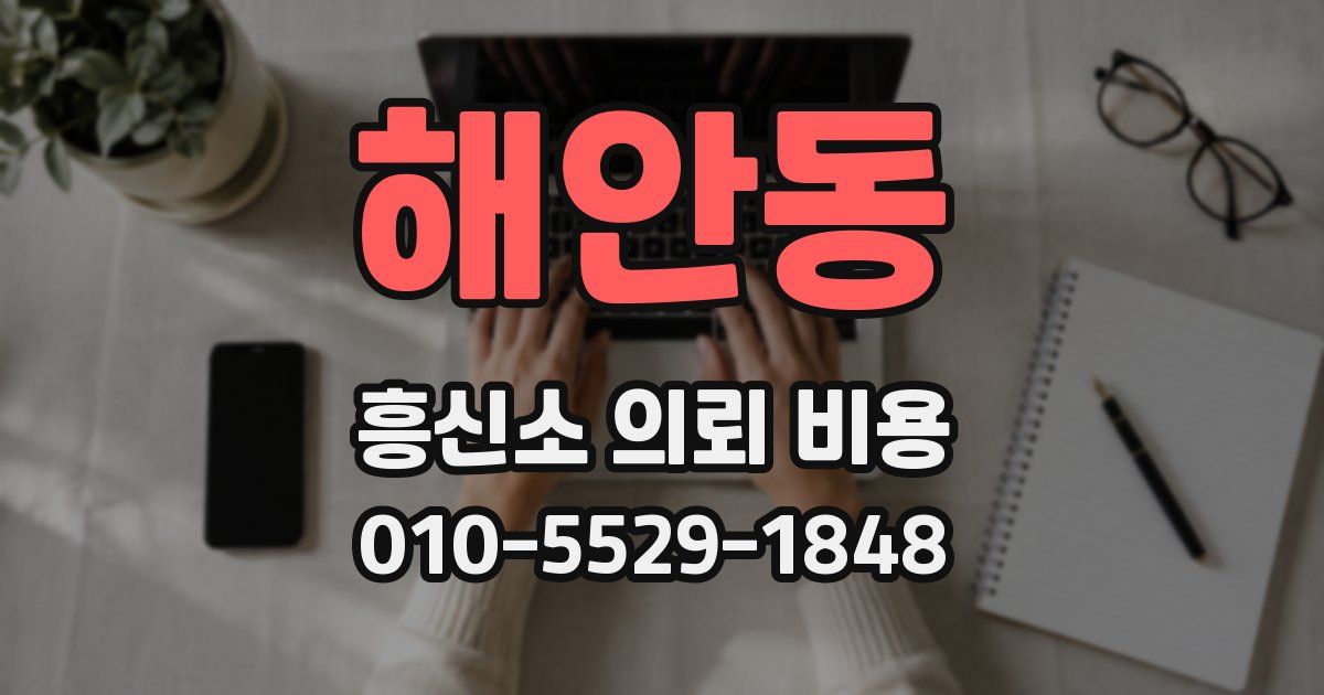 해안동 흥신소 의뢰 비용