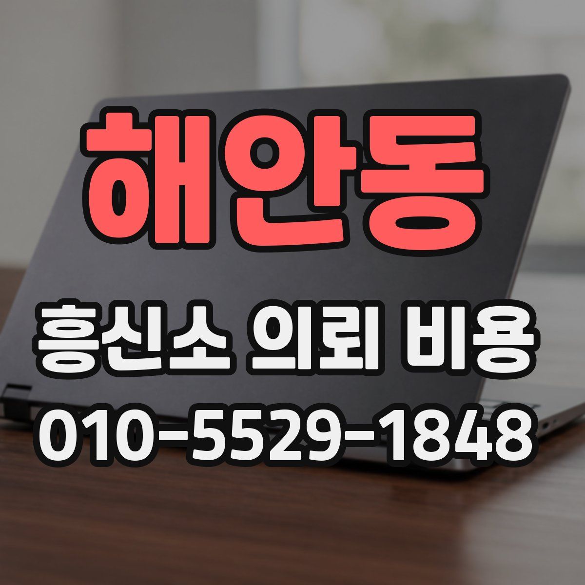 해안동 흥신소 의뢰 비용