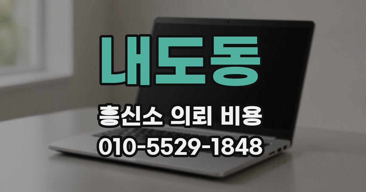 내도동 흥신소 의뢰 비용