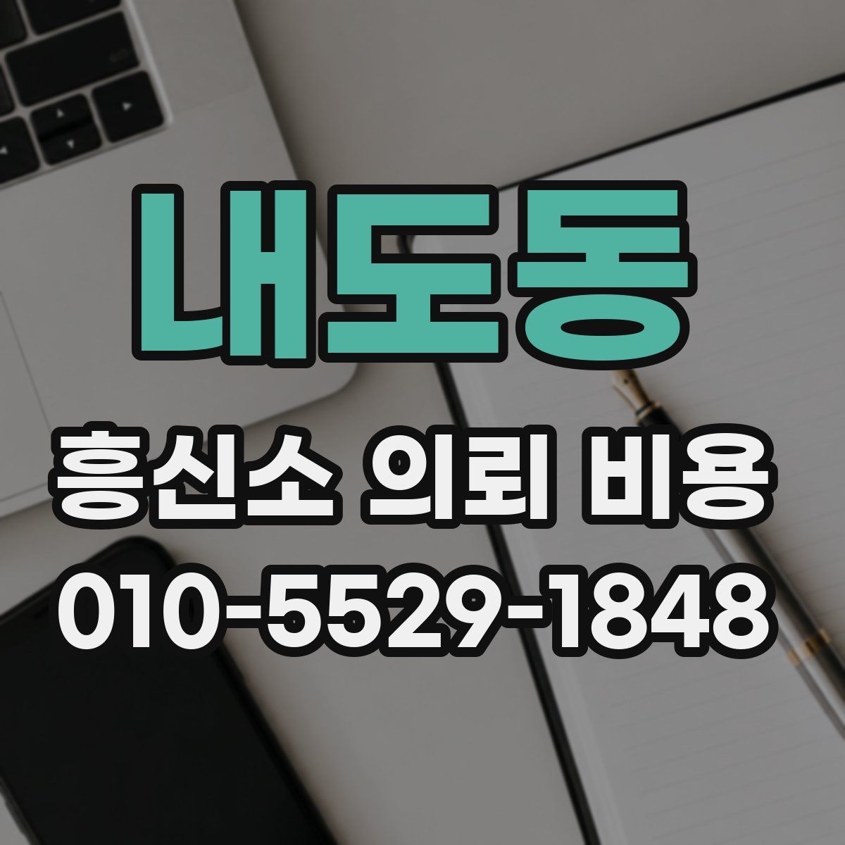 내도동 흥신소 의뢰 비용