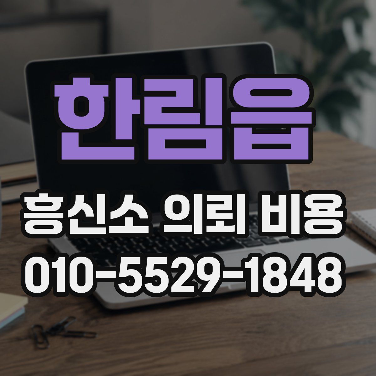 한림읍 흥신소 의뢰 비용
