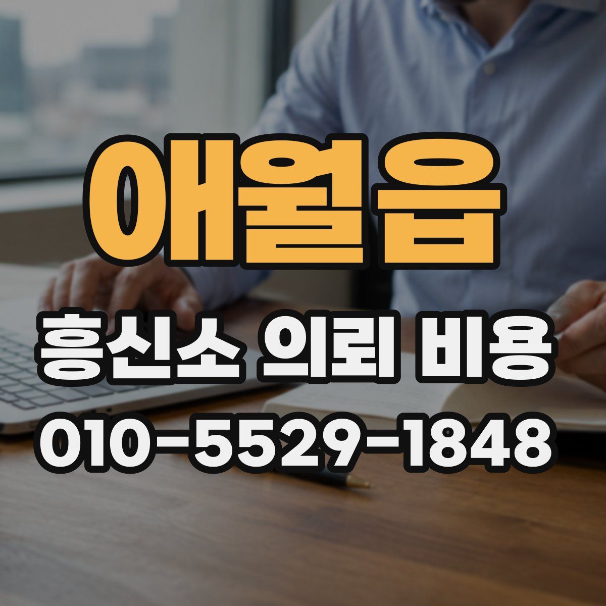 애월읍 흥신소 의뢰 비용