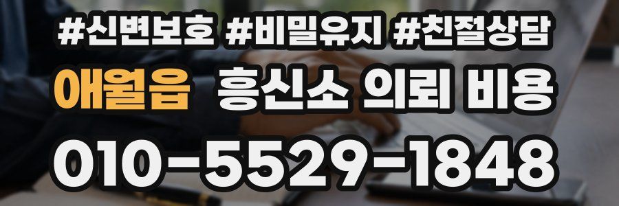 애월읍 흥신소 의뢰 비용