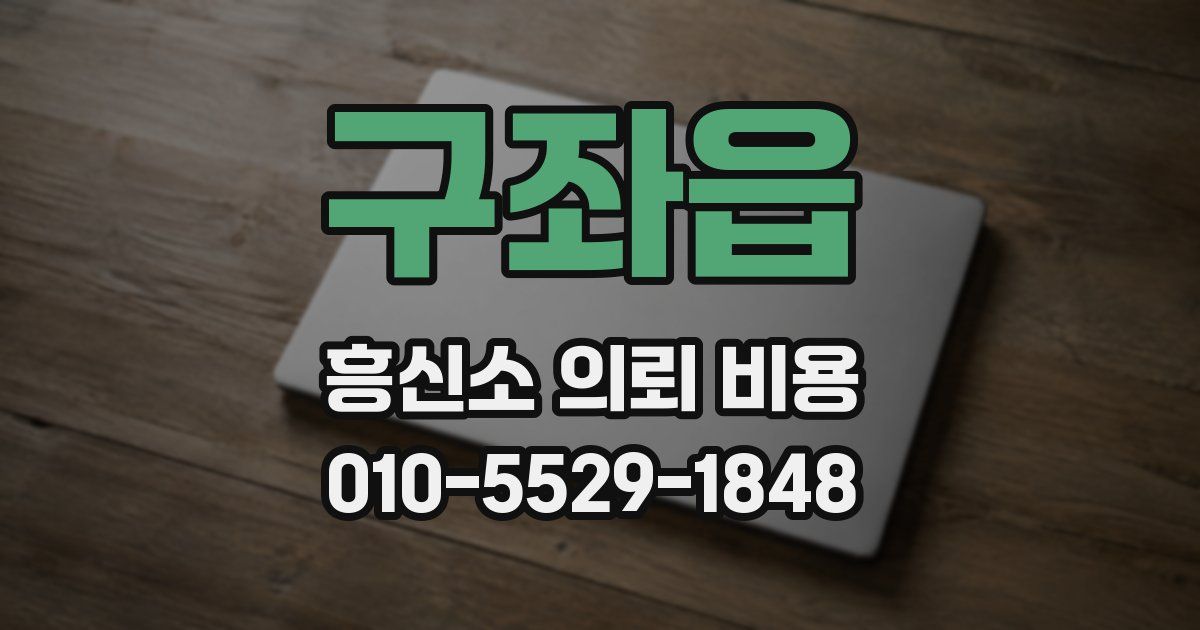 구좌읍 흥신소 의뢰 비용