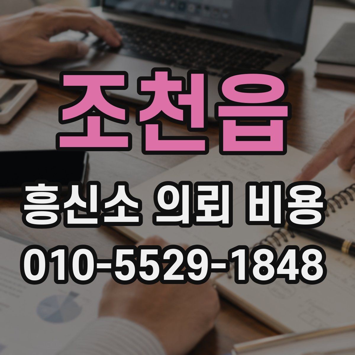 조천읍 흥신소 의뢰 비용 안내가 제각각일 때 보는 기준