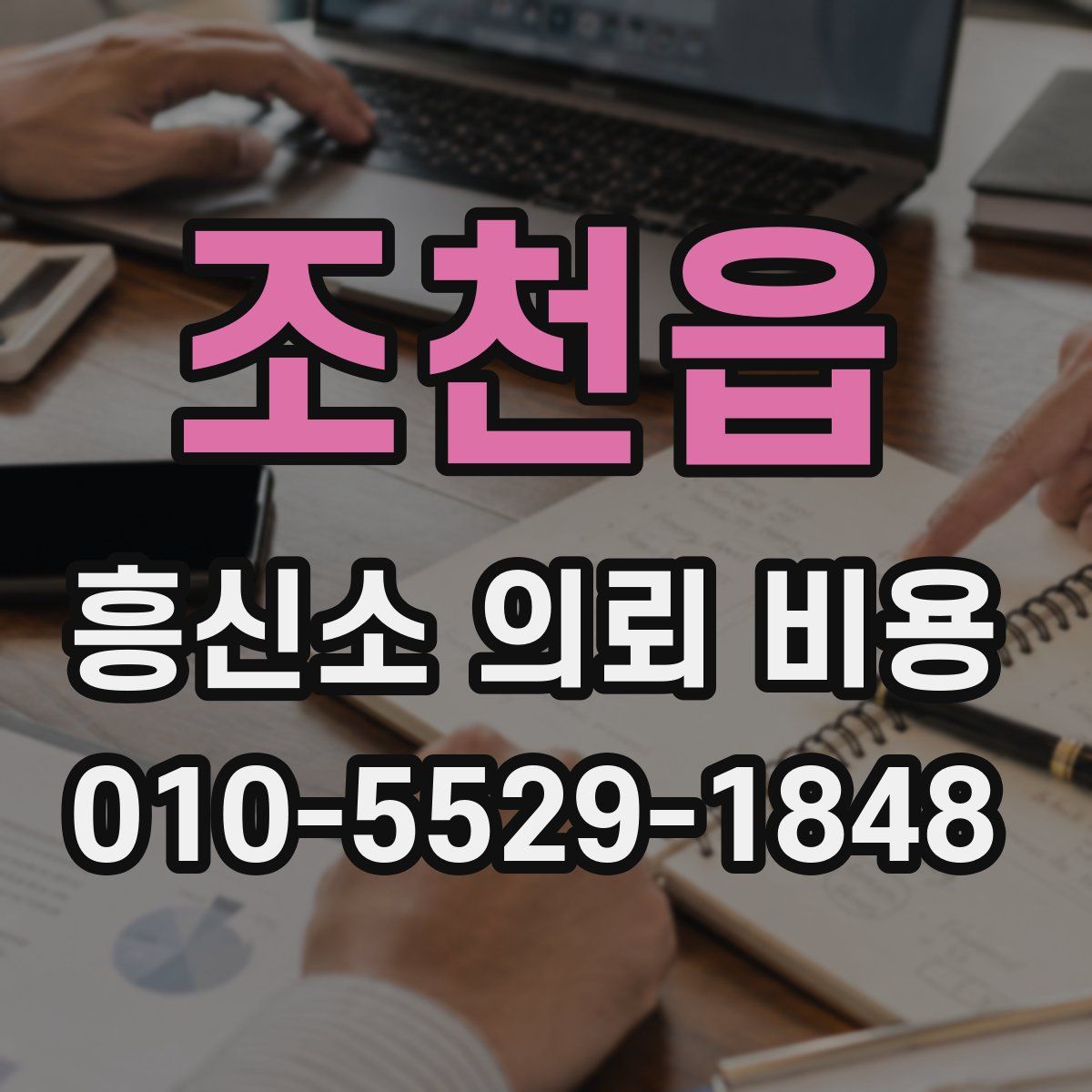 조천읍 흥신소 의뢰 비용