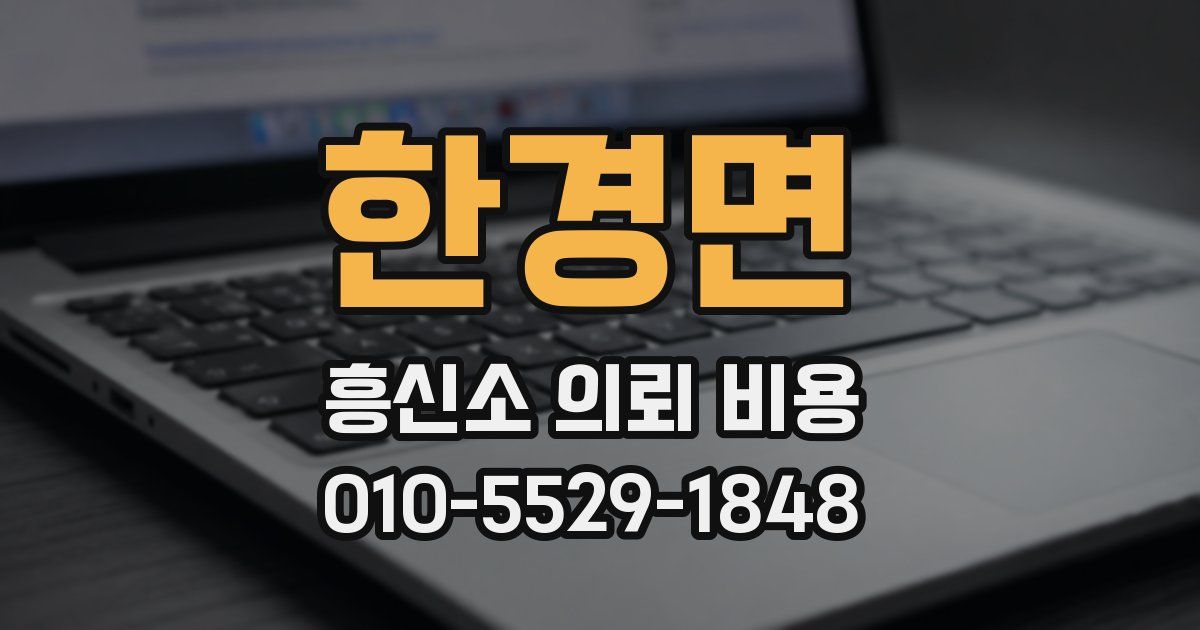 한경면 흥신소 의뢰 비용