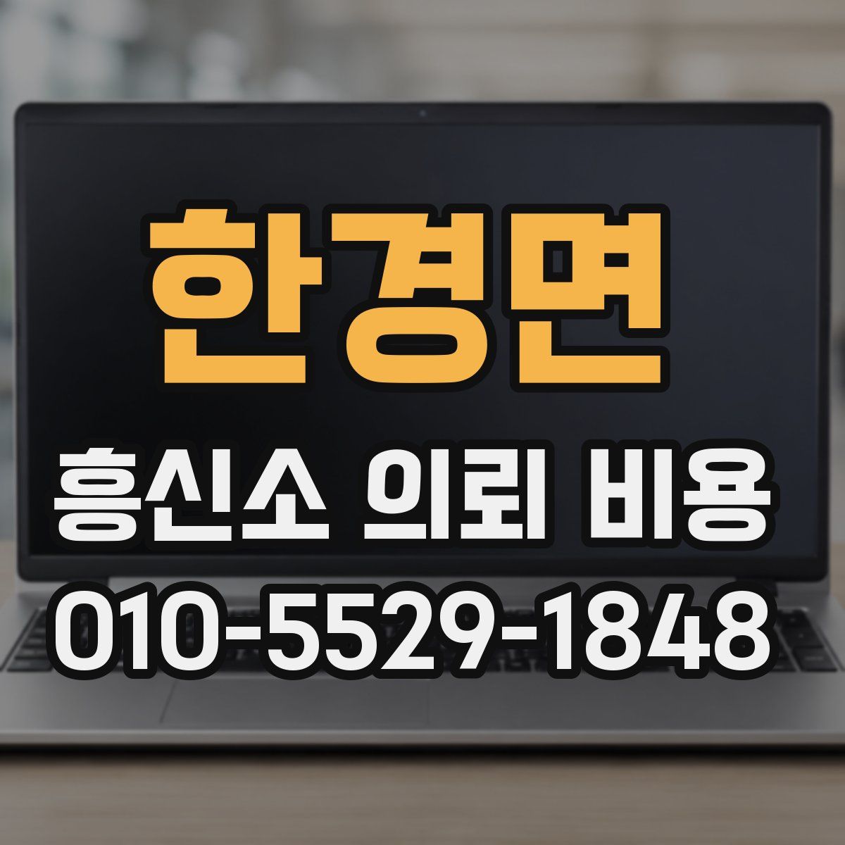 한경면 흥신소 의뢰 비용