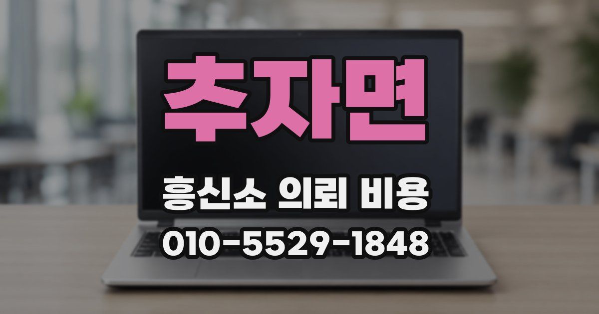 추자면 흥신소 의뢰 비용