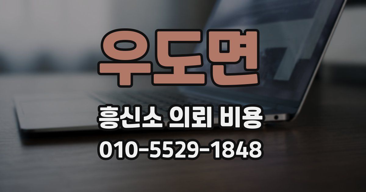 우도면 흥신소 의뢰 비용