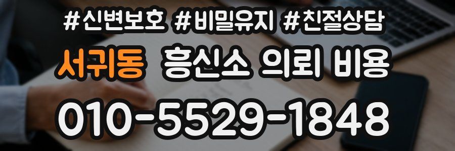 서귀동 흥신소 의뢰 비용