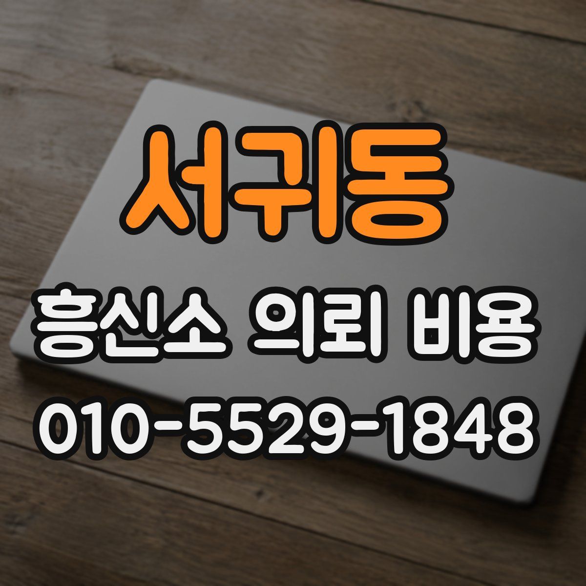 서귀동 흥신소 의뢰 비용