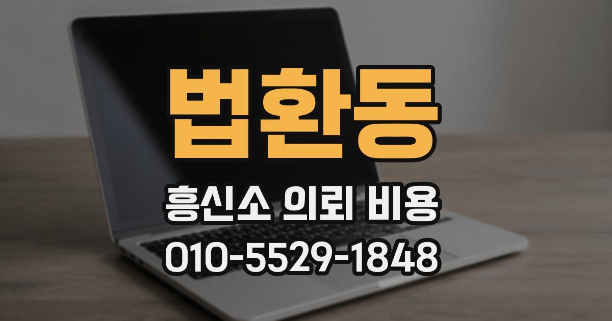 법환동 흥신소 의뢰 비용
