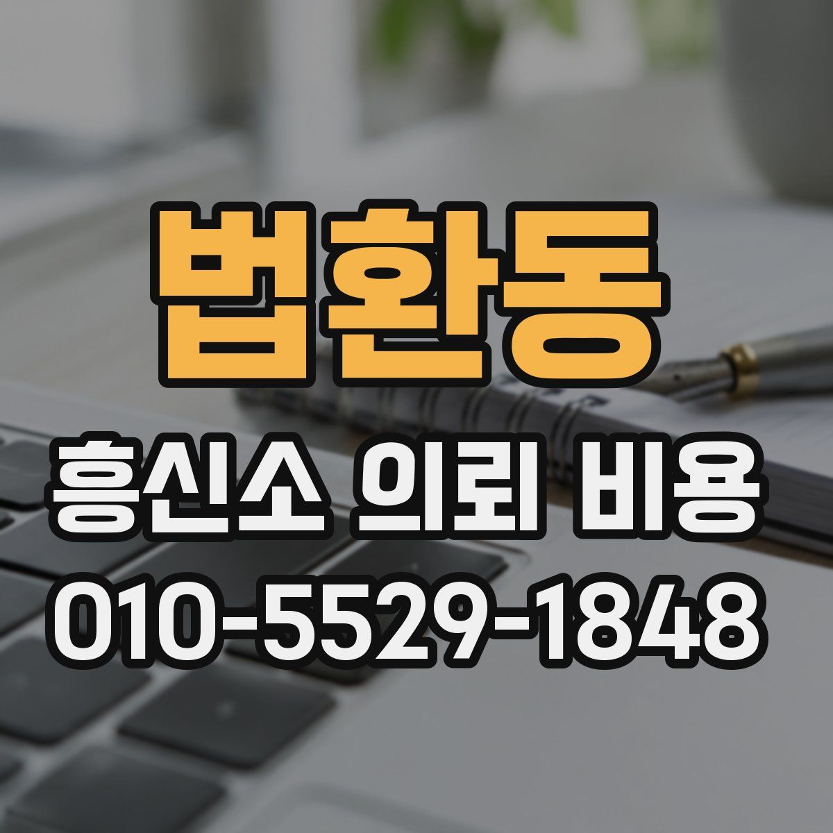 법환동 흥신소 의뢰 비용