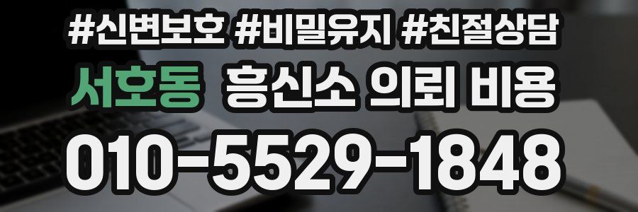 서호동 흥신소 의뢰 비용