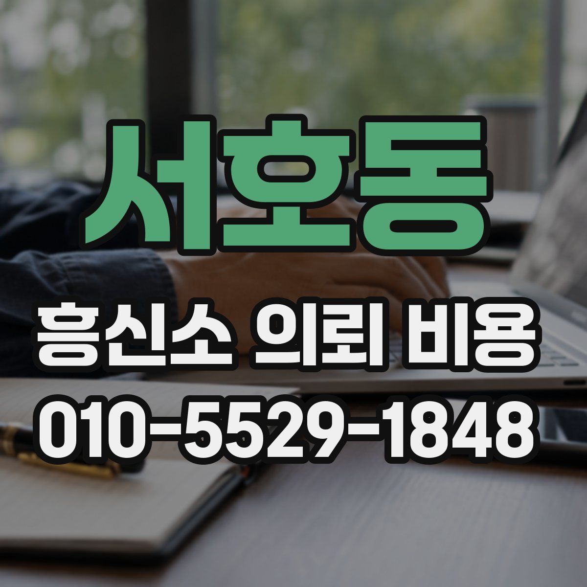 서호동 흥신소 의뢰 비용