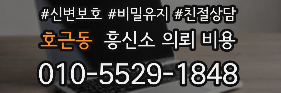 호근동 흥신소 의뢰 비용