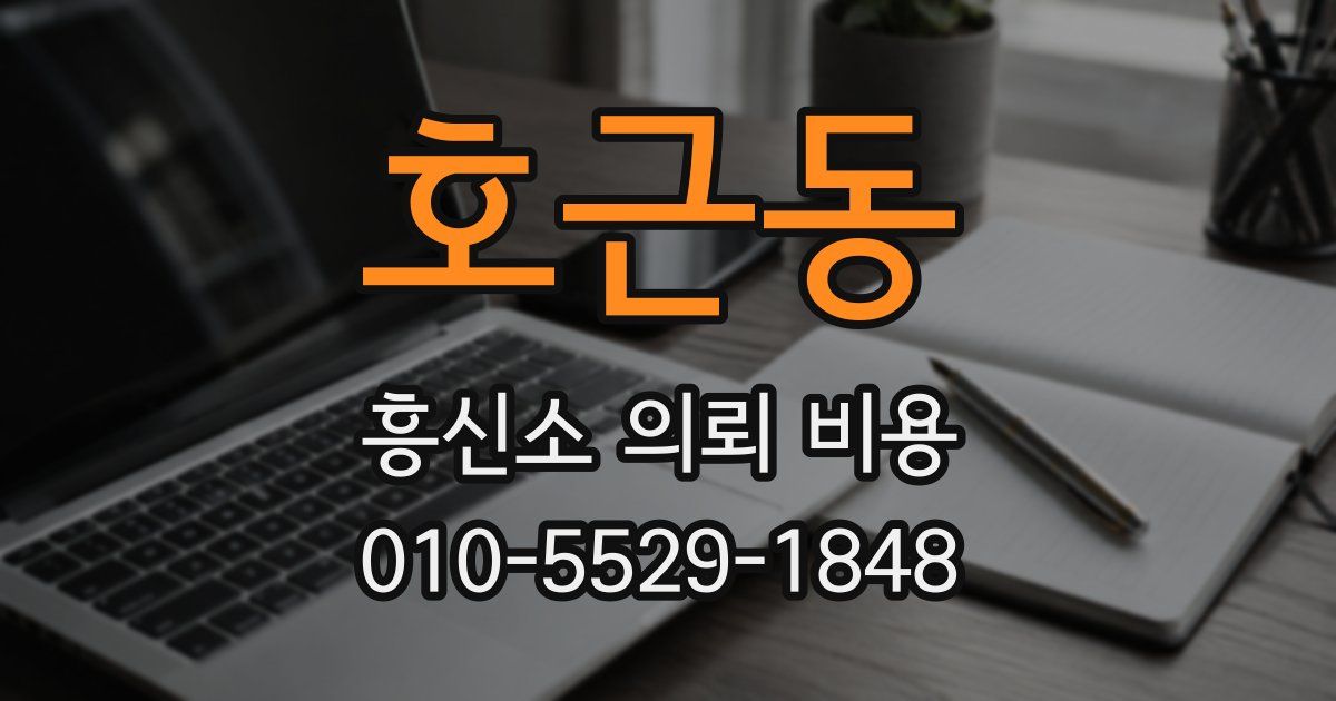 호근동 흥신소 의뢰 비용
