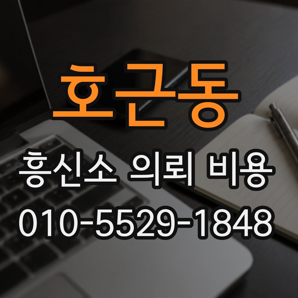 호근동 흥신소 의뢰 비용