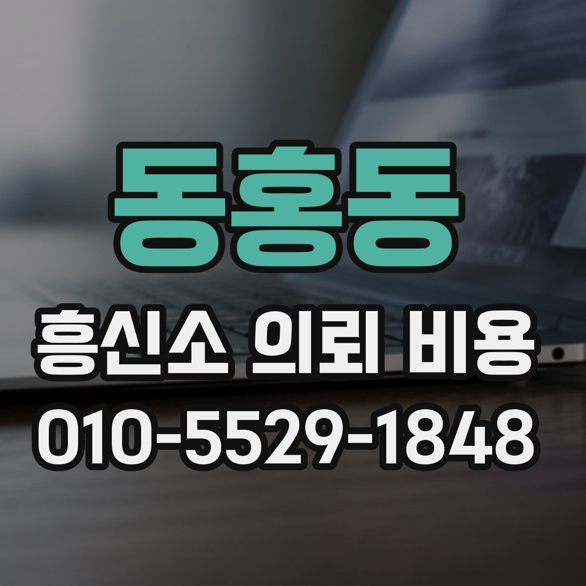 동홍동 흥신소 의뢰 비용