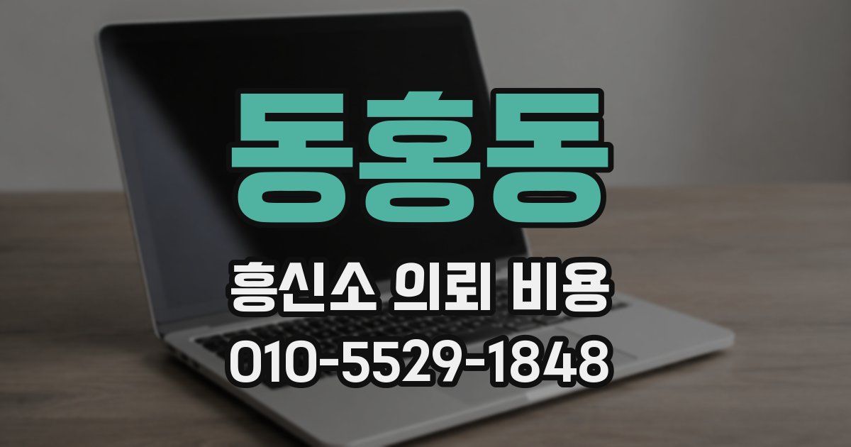 동홍동 흥신소 의뢰 비용