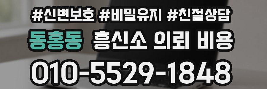 동홍동 흥신소 의뢰 비용