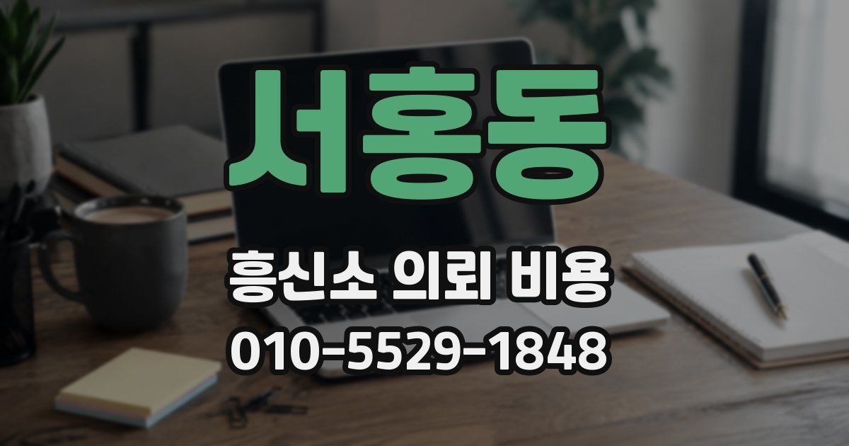서홍동 흥신소 의뢰 비용