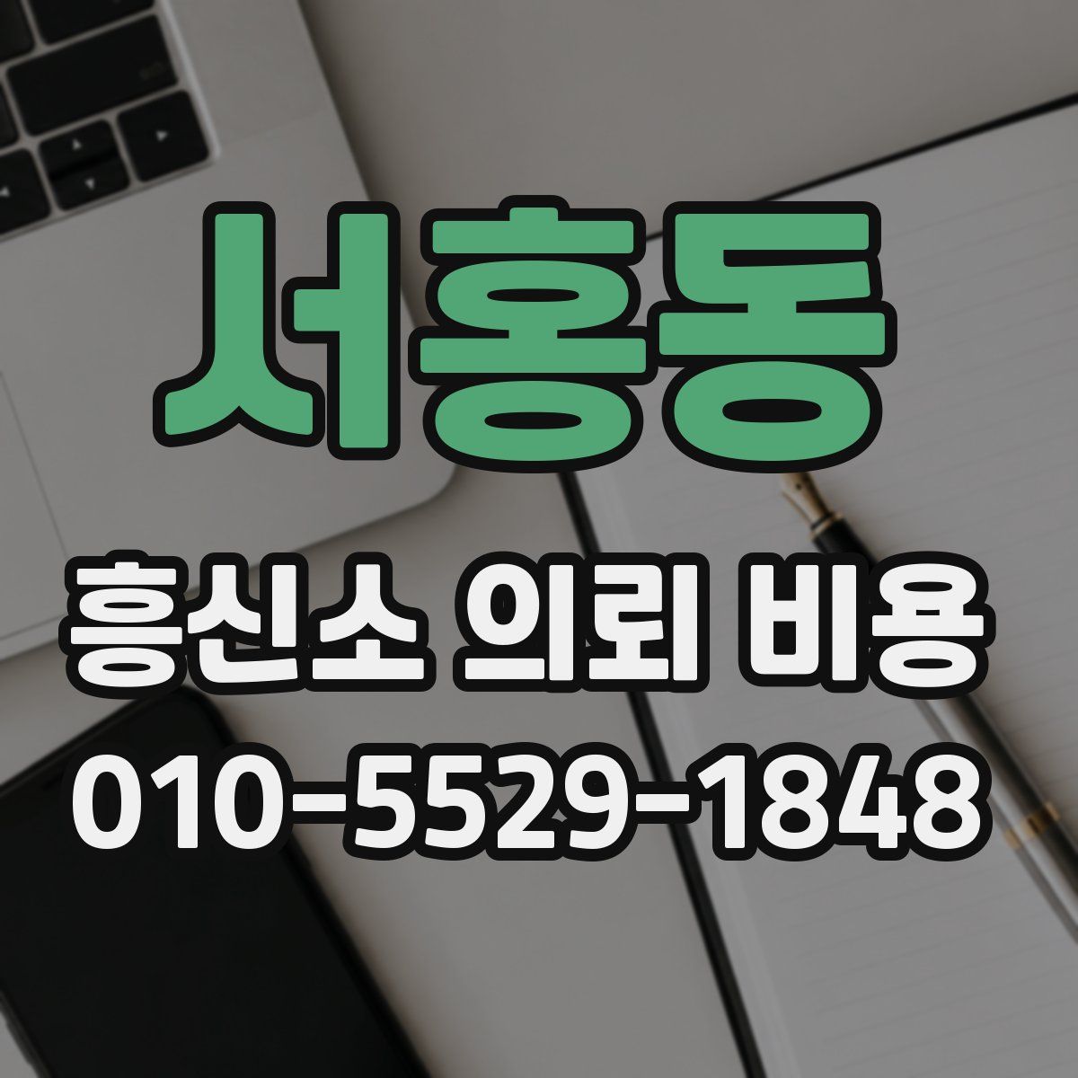 서홍동 흥신소 의뢰 비용