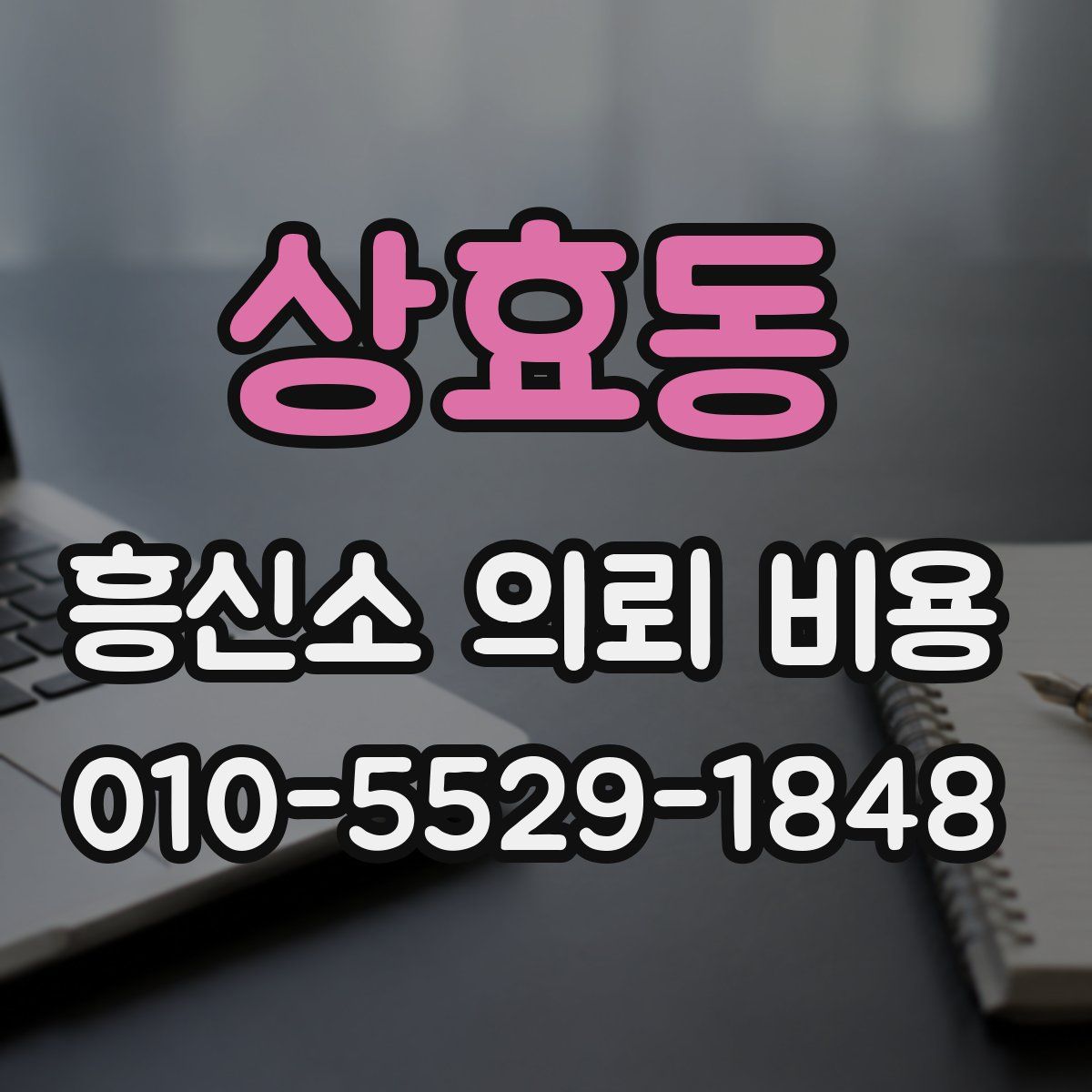 상효동 흥신소 의뢰 비용
