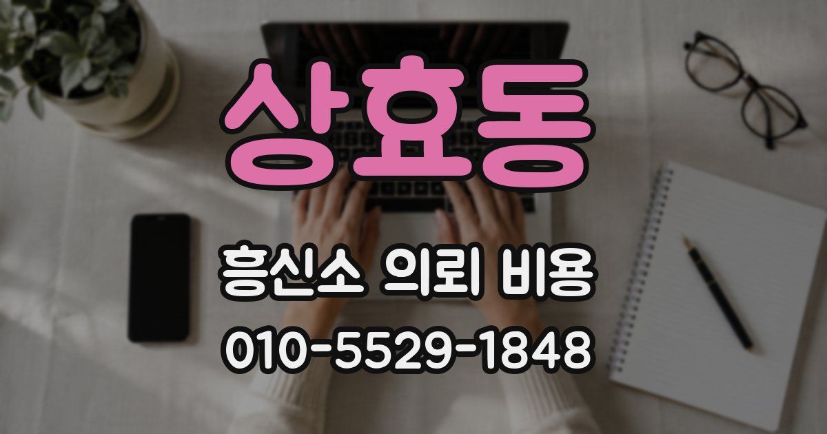 상효동 흥신소 의뢰 비용