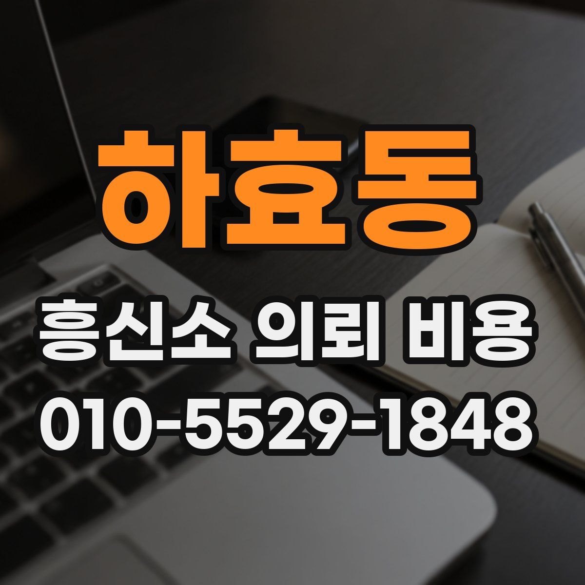 하효동 흥신소 의뢰 비용