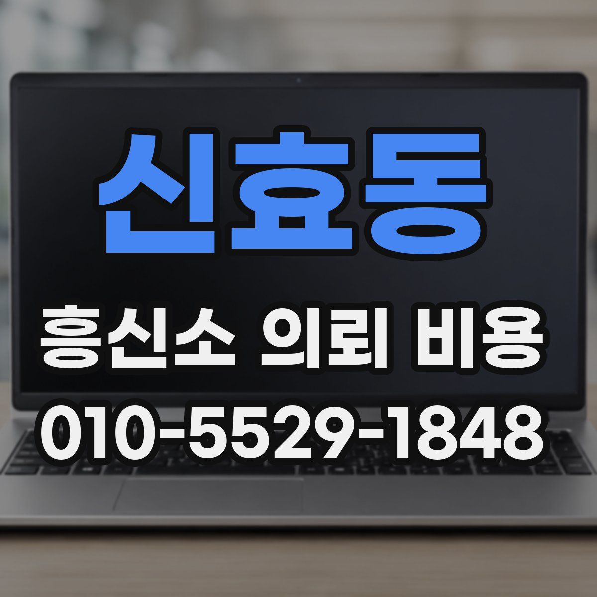 신효동 흥신소 의뢰 비용