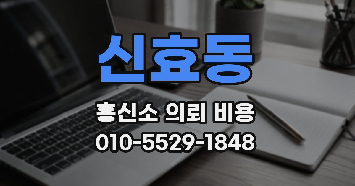 신효동 흥신소 의뢰 비용