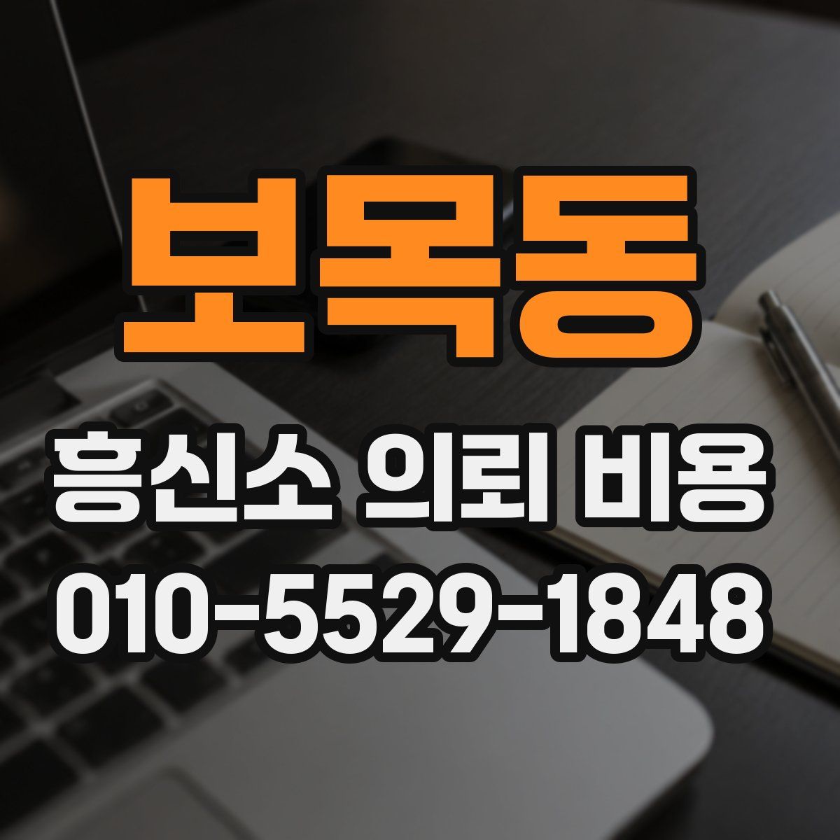 보목동 흥신소 의뢰 비용