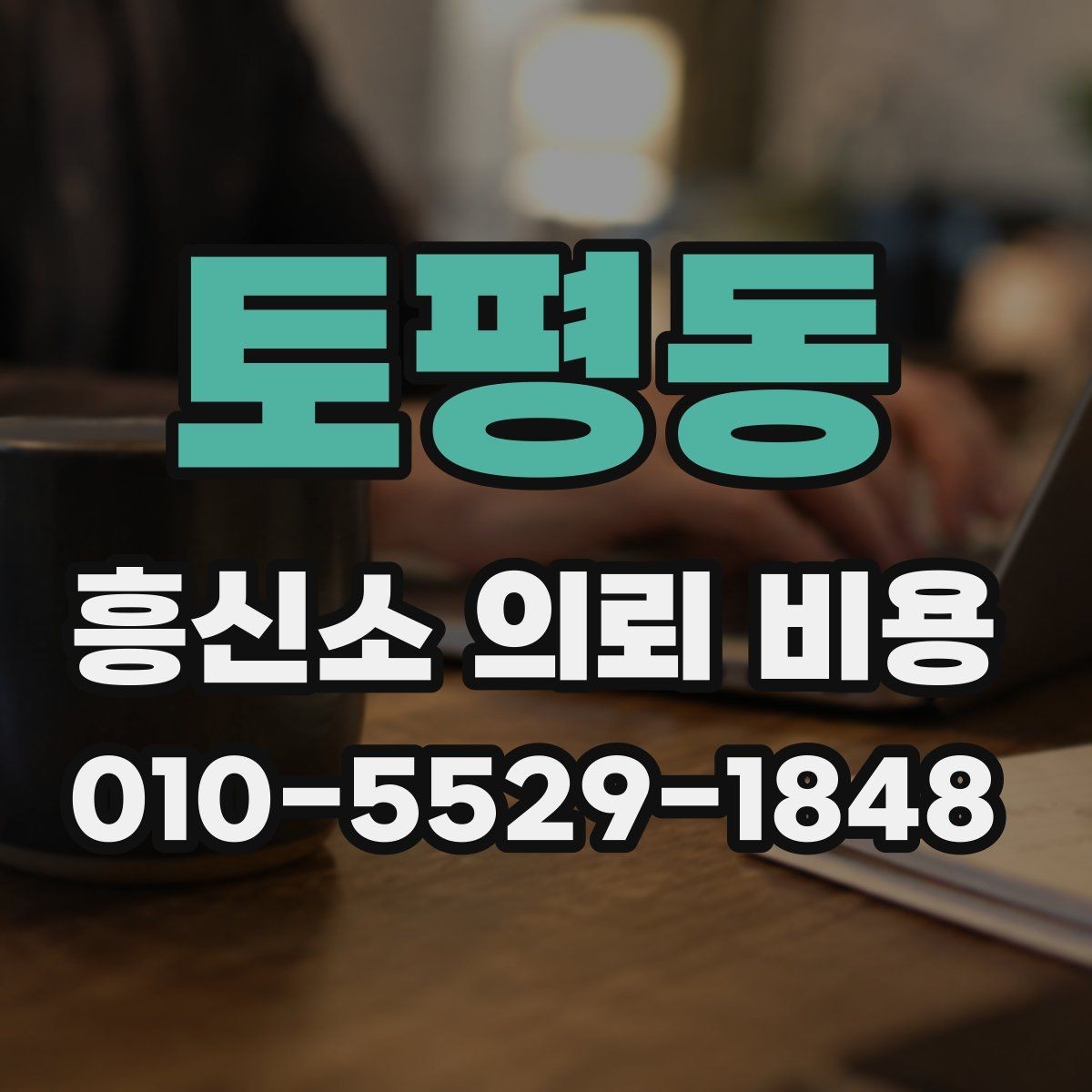 토평동 흥신소 의뢰 비용 상담 후기에서 참고할 부분