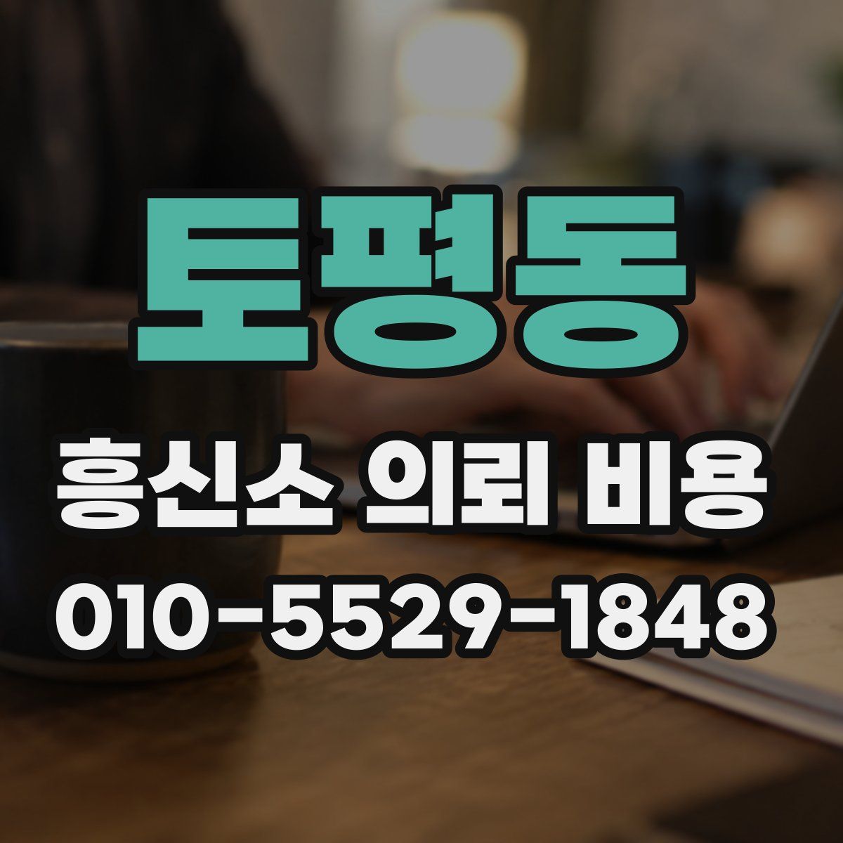 토평동 흥신소 의뢰 비용
