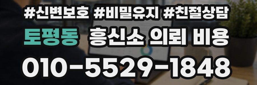 토평동 흥신소 의뢰 비용