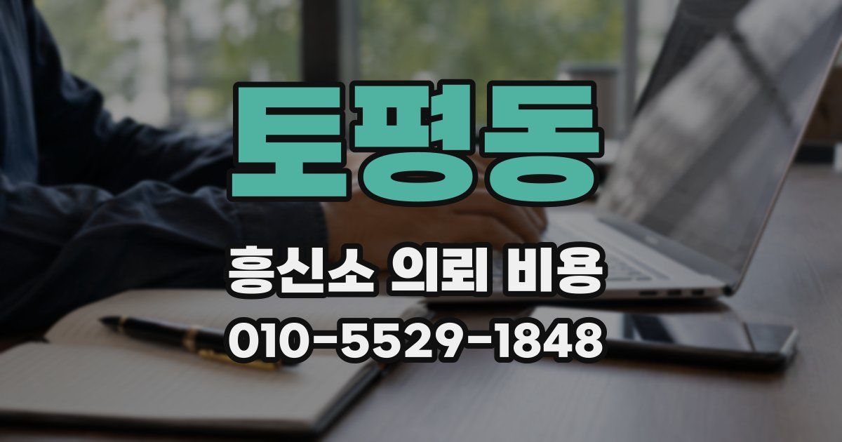 토평동 흥신소 의뢰 비용