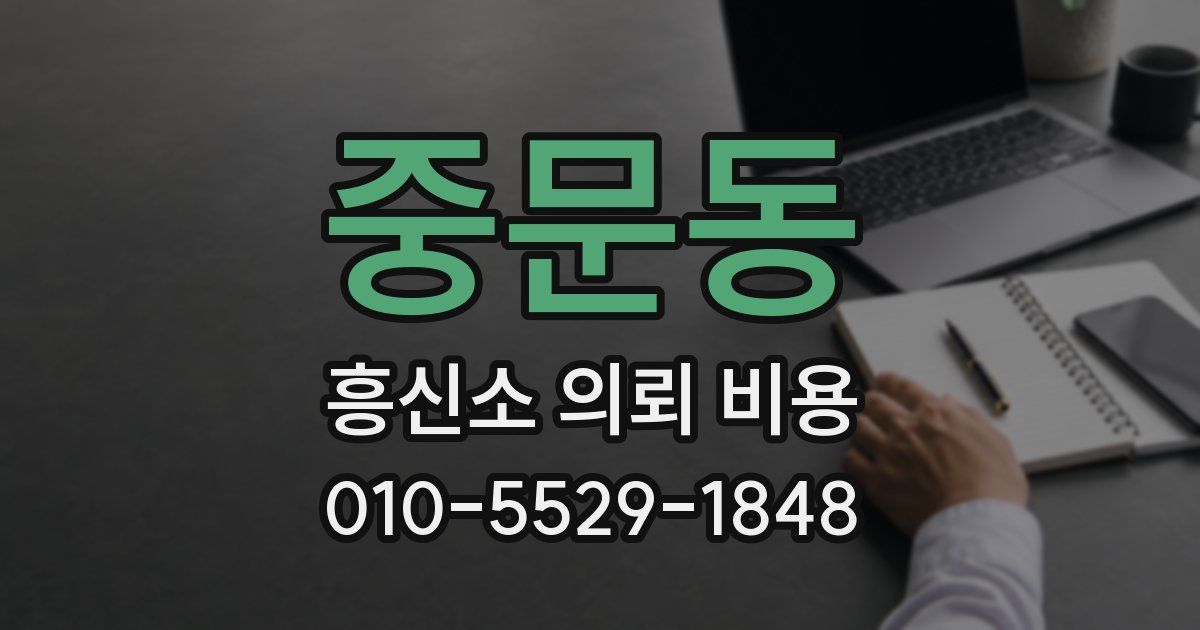 중문동 흥신소 의뢰 비용