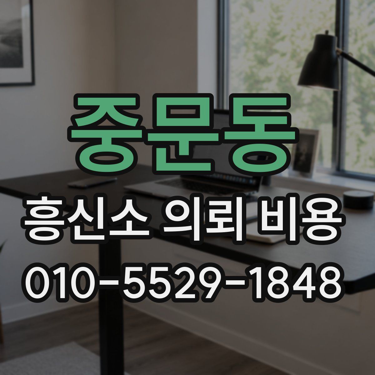 중문동 흥신소 의뢰 비용