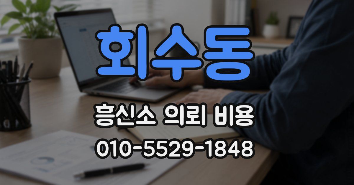 회수동 흥신소 의뢰 비용