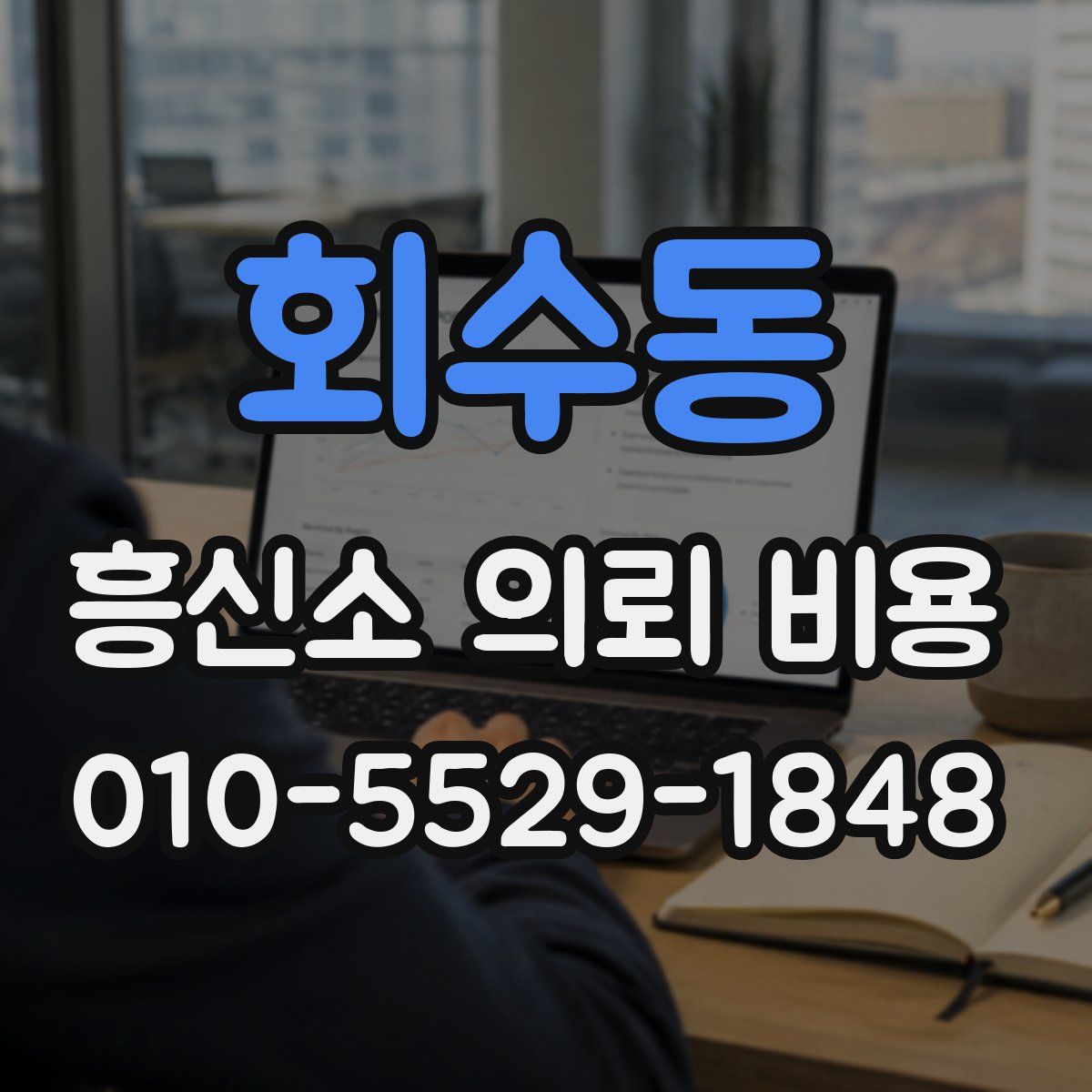 회수동 흥신소 의뢰 비용