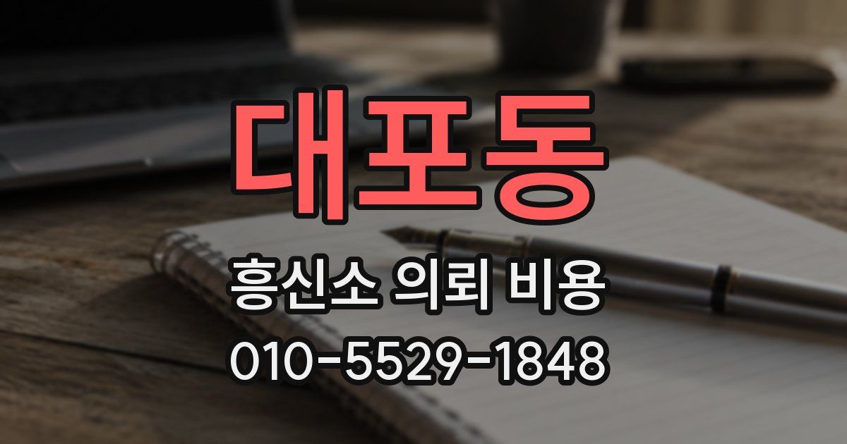 대포동 흥신소 의뢰 비용
