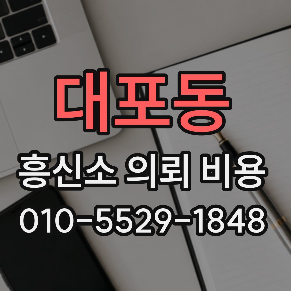 대포동 흥신소 의뢰 비용