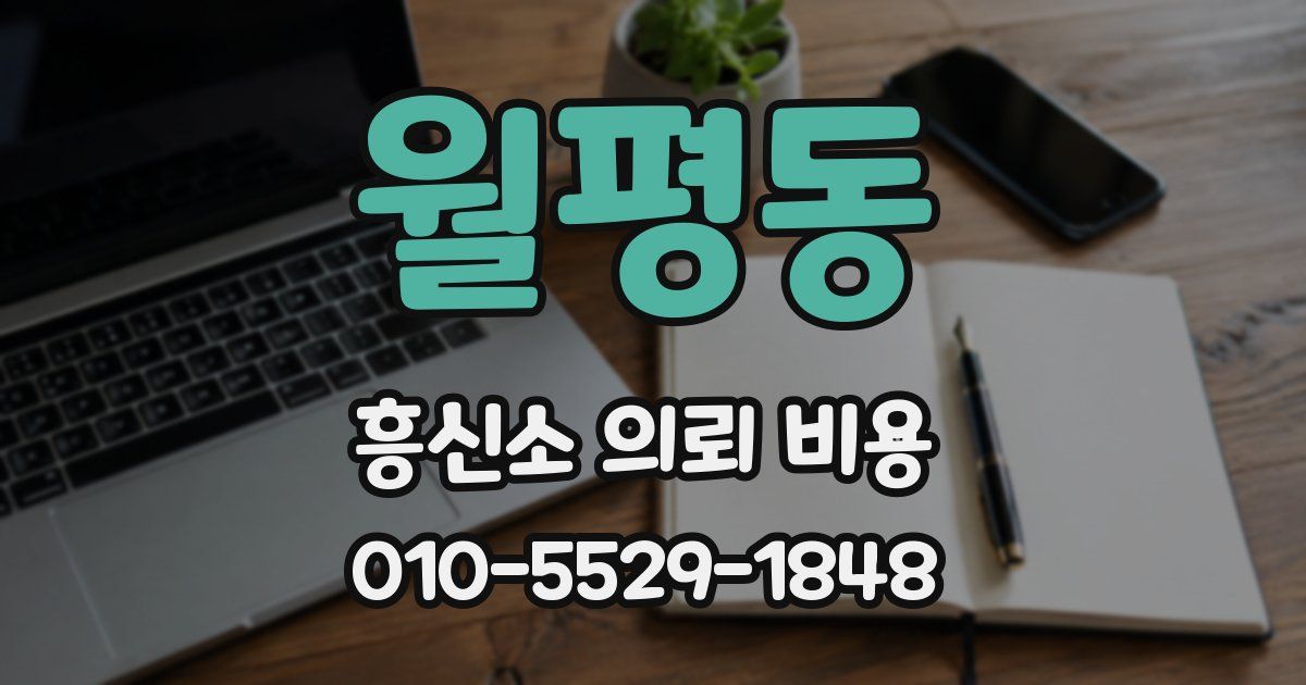 월평동 흥신소 의뢰 비용